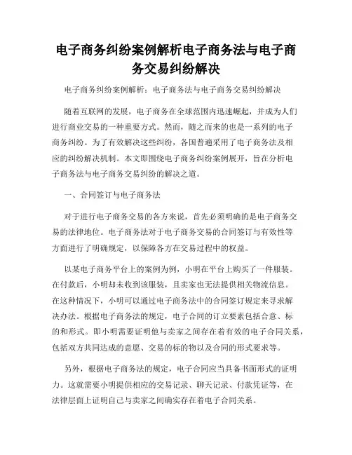 电子商务纠纷案例解析电子商务法与电子商务交易纠纷解决