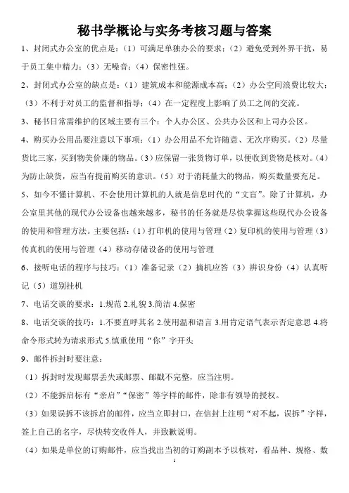 秘书学概论与实务考核习题与答案
