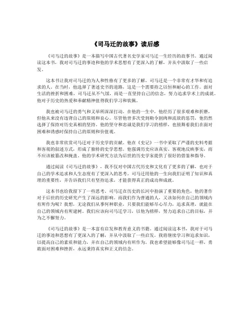 《司马迁的故事》读后感