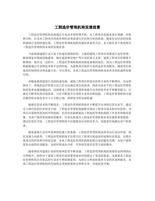 工程造价管理机构发展前景