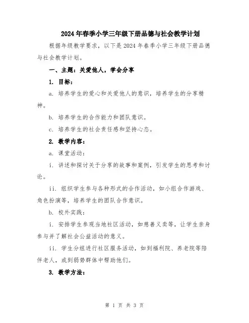 2024年春季小学三年级下册品德与社会教学计划