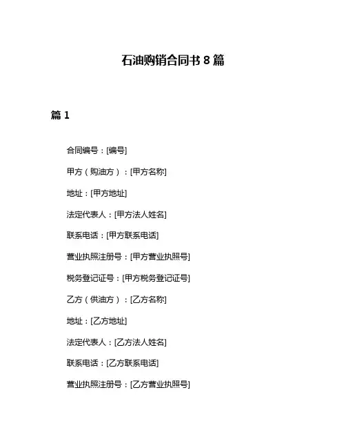 石油购销合同书8篇