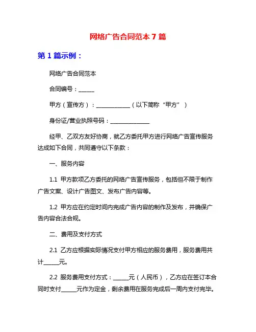 网络广告合同范本7篇