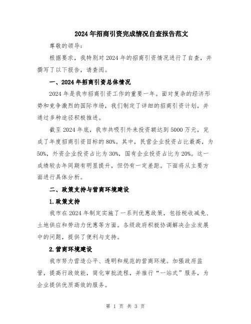 2024年招商引资完成情况自查报告范文
