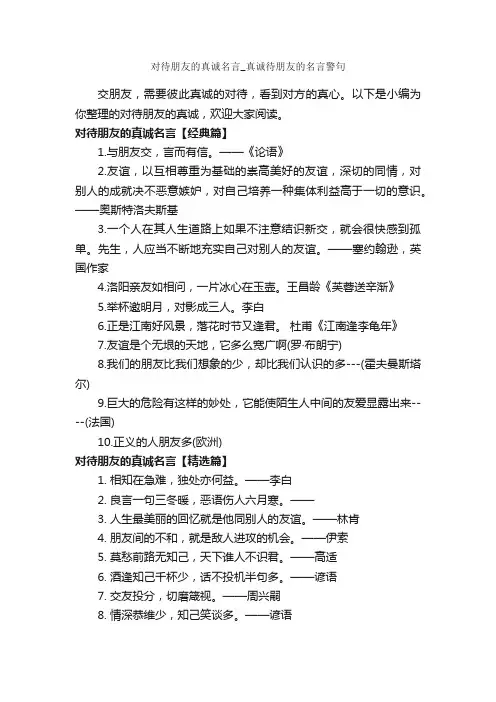 对待朋友的真诚名言_真诚待朋友的名言警句_经典名言
