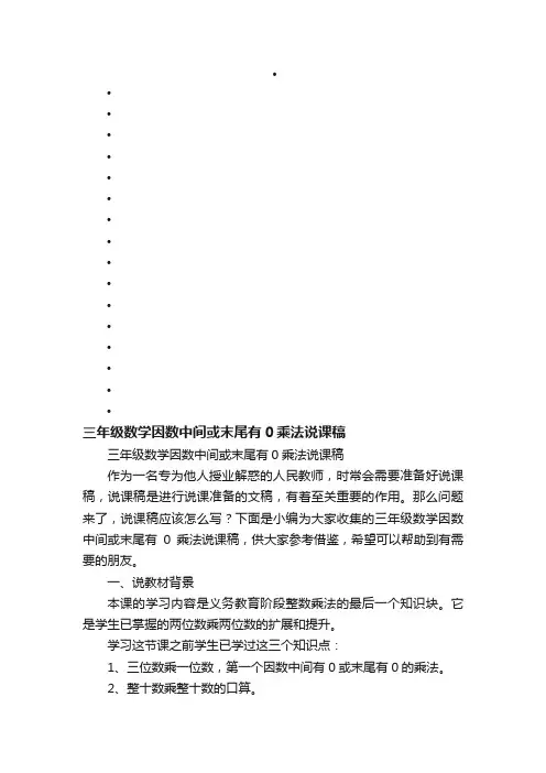 三年级数学因数中间或末尾有0乘法说课稿