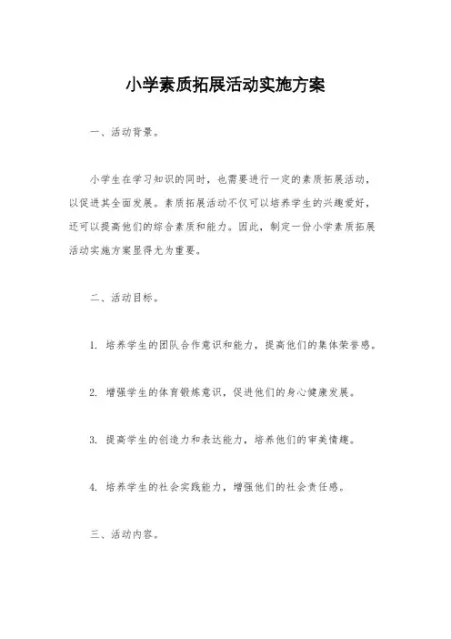 小学素质拓展活动实施方案