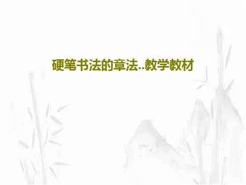 硬笔书法的章法..教学教材共37页文档