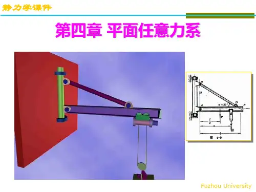 第四章平面任意力系