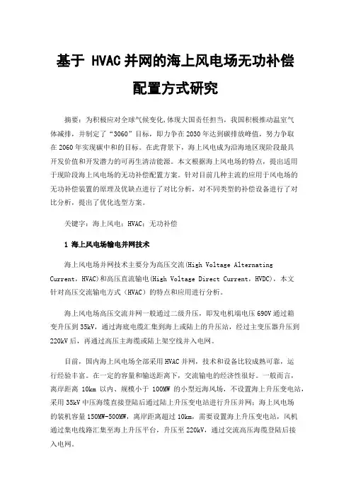 基于HVAC并网的海上风电场无功补偿配置方式研究