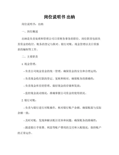 岗位说明书 出纳