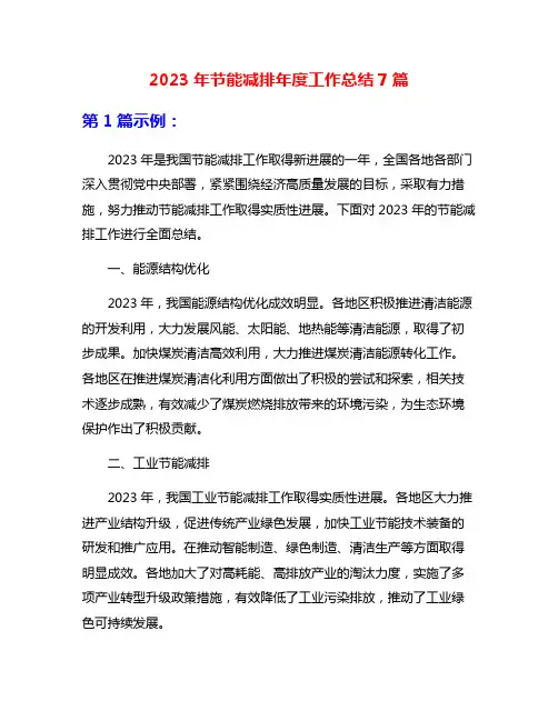 2023年节能减排年度工作总结7篇