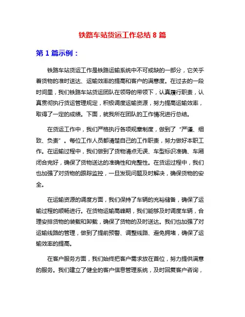 铁路车站货运工作总结8篇