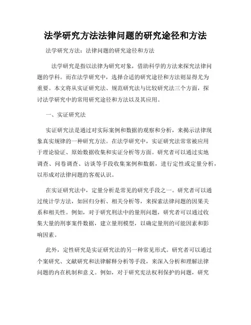 法学研究方法法律问题的研究途径和方法