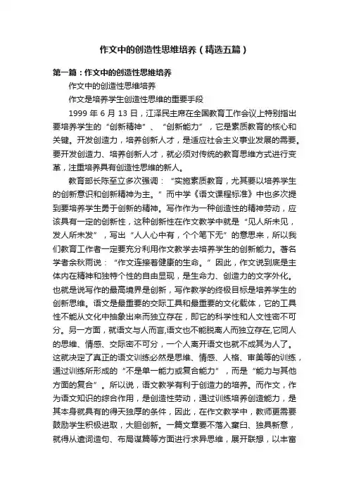 作文中的创造性思维培养（精选五篇）