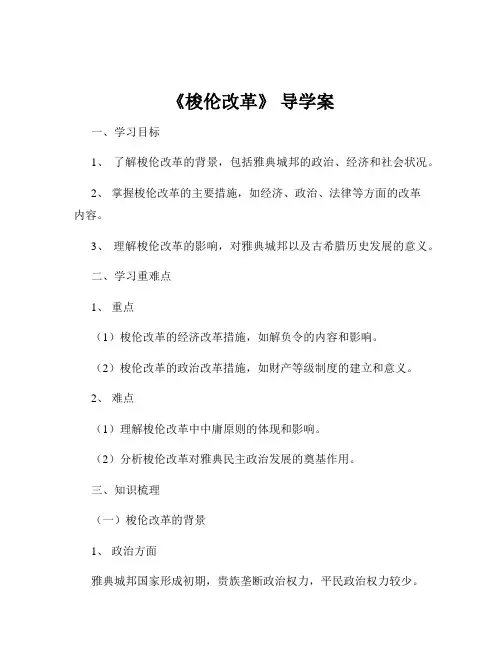 《梭伦改革》 导学案