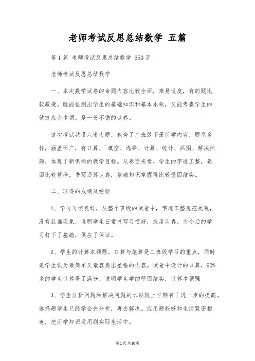教师考试反思总结数学 五篇