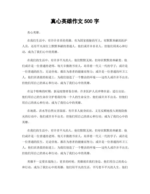 真心英雄作文500字
