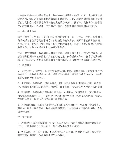 生物教师岗前竞聘演讲稿