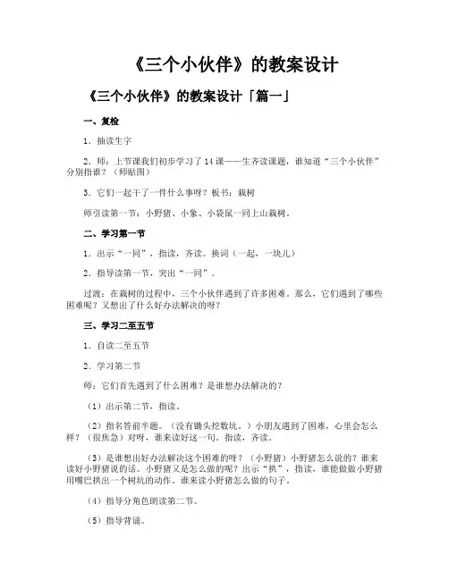 《三个小伙伴》的教案设计