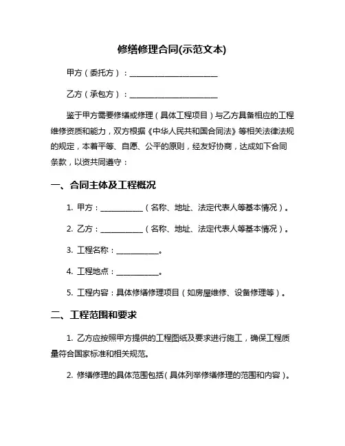 修缮修理合同(示范文本)