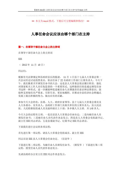 【最新2018】人事任命会议应该由哪个部门在主持-实用word文档 (7页)