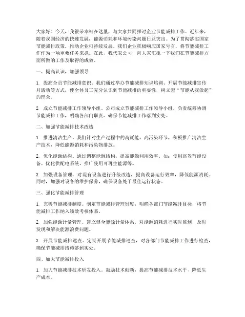 企业节能减排工作发言稿