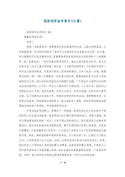 国家助学金申请书(14篇)