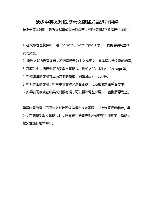 缺少中英文对照,参考文献格式需进行调整