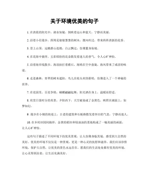 关于环境优美的句子