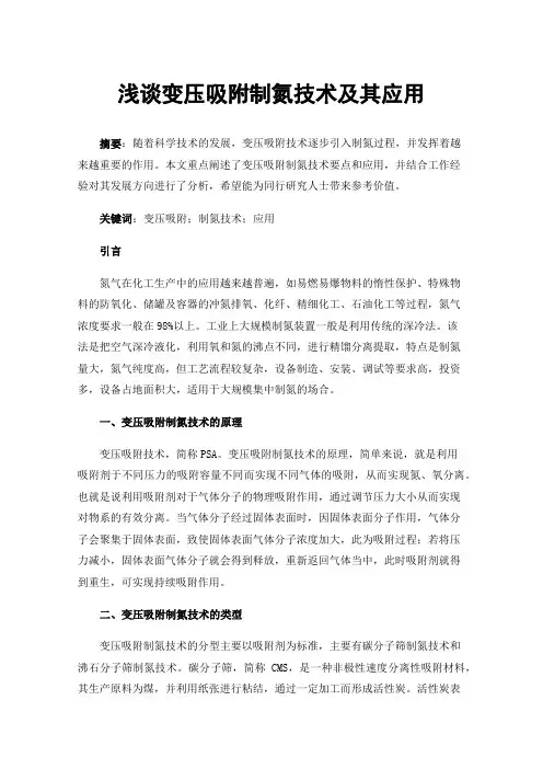浅谈变压吸附制氮技术及其应用