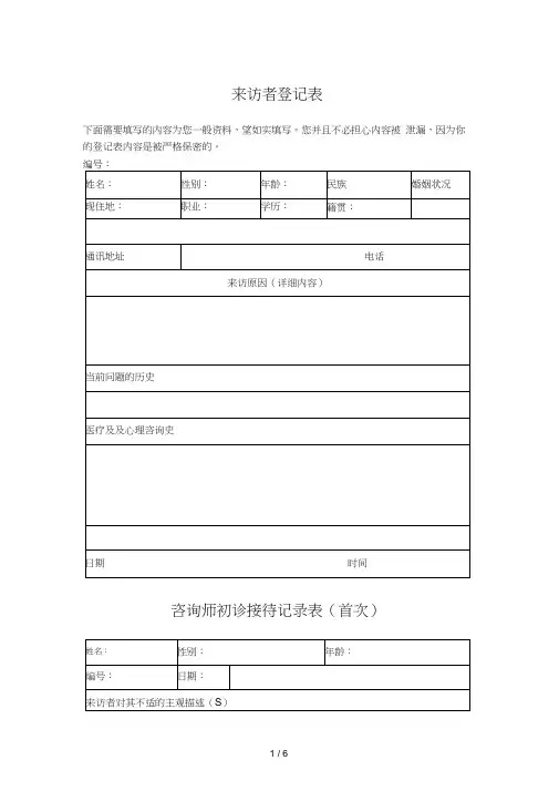 心理咨询来访者登记表
