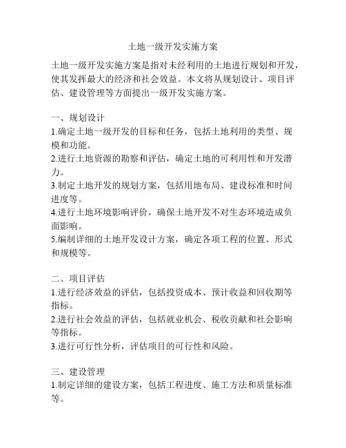 土地一级开发实施方案