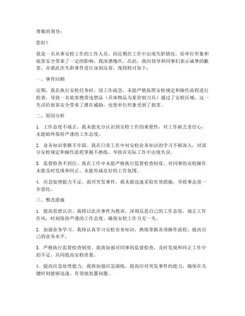 安检工作失职检讨书范文