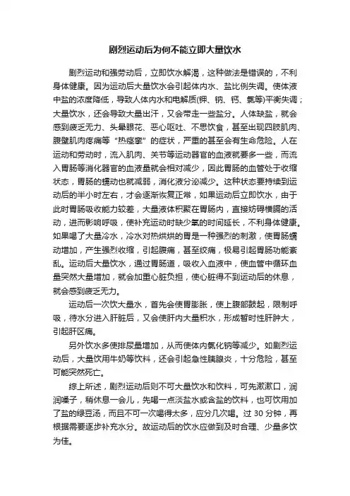 剧烈运动后为何不能立即大量饮水