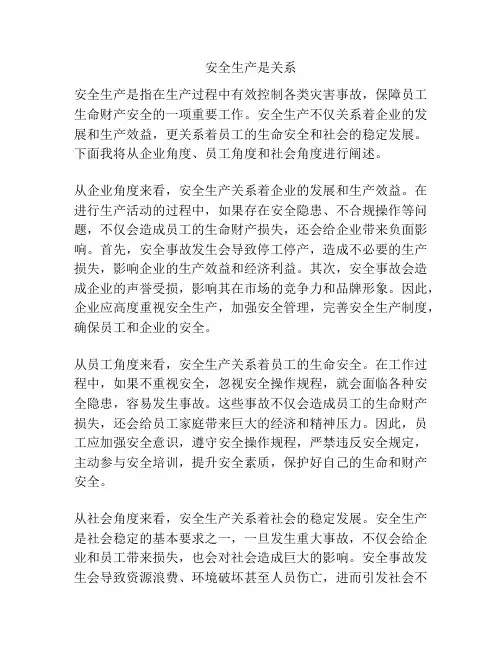 安全生产是关系