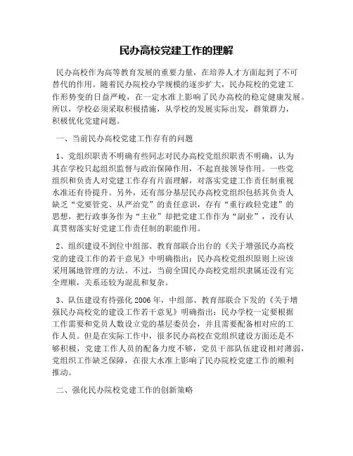 民办高校党建工作的认识