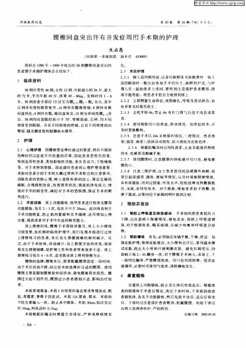 腰椎间盘突出伴有并发症周围手术期的护理