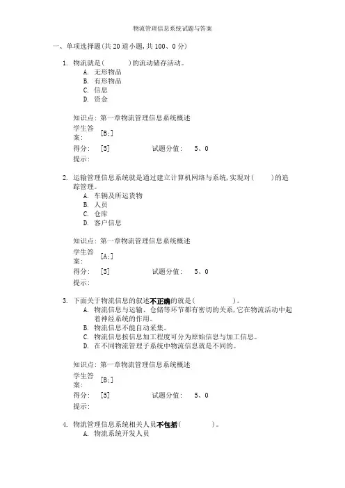 物流管理信息系统试题与答案