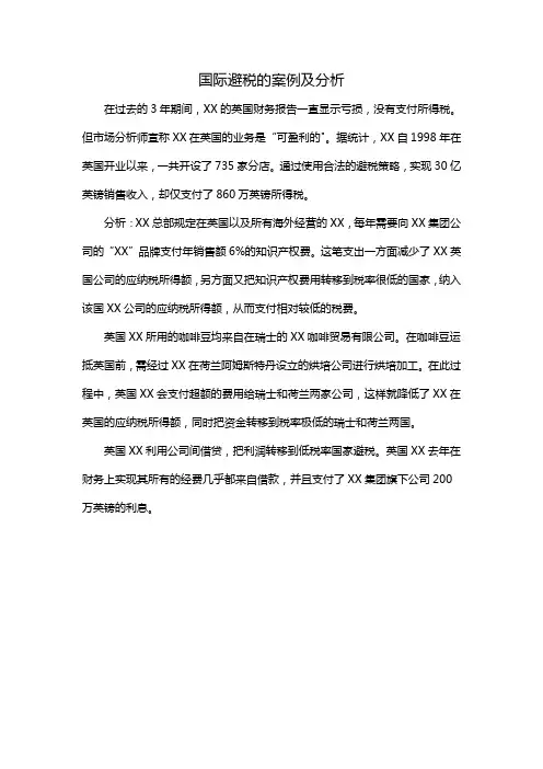 国际避税的案例及分析