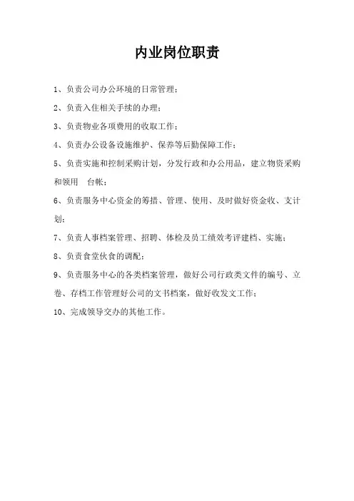 内业岗位职责