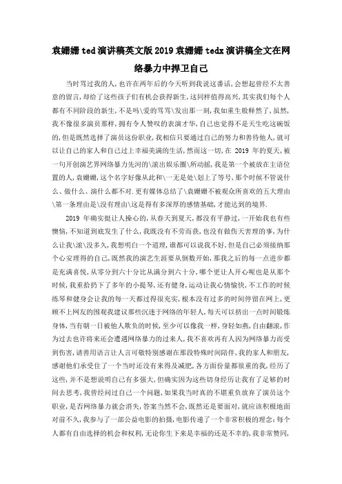 最新-袁姗姗ted演讲稿英文版 2019袁姗姗tedx演讲稿全文在网络暴力中捍卫自己 精品