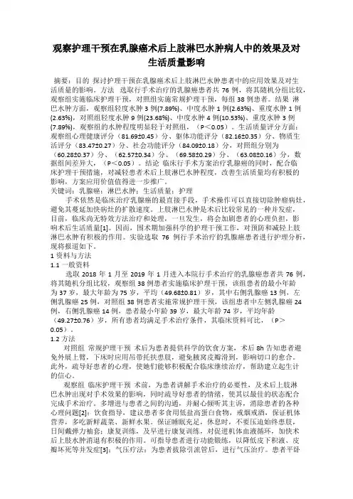 观察护理干预在乳腺癌术后上肢淋巴水肿病人中的效果及对生活质量影响