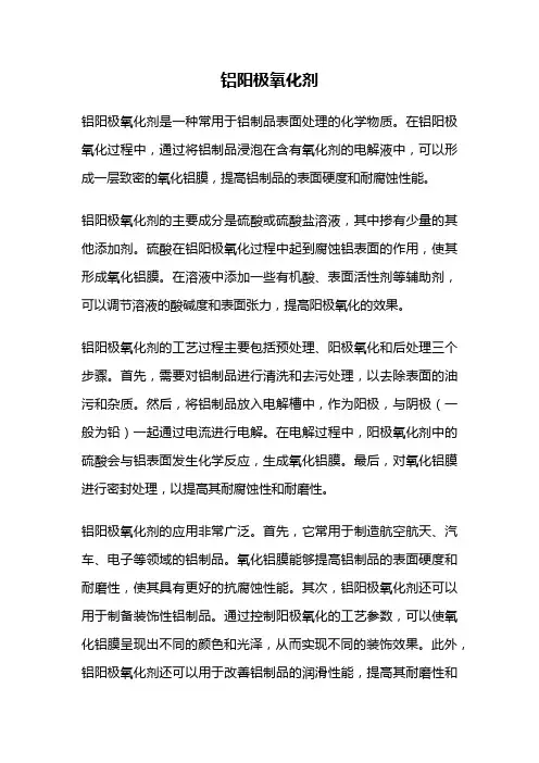 铝阳极氧化剂