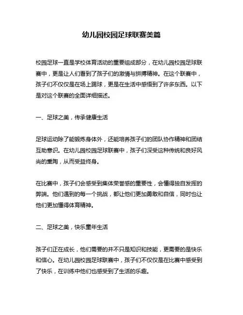幼儿园校园足球联赛美篇