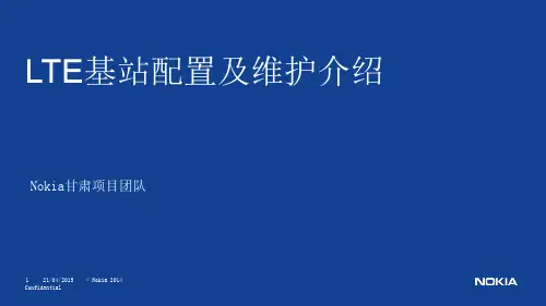 LTE基站配置及维护介绍