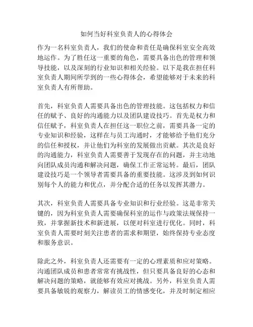 如何当好科室负责人的心得体会