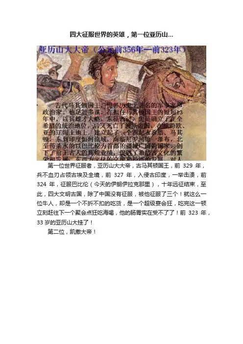 四大征服世界的英雄，第一位亚历山...