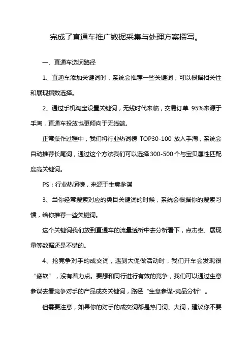 完成了直通车推广数据采集与处理方案撰写。
