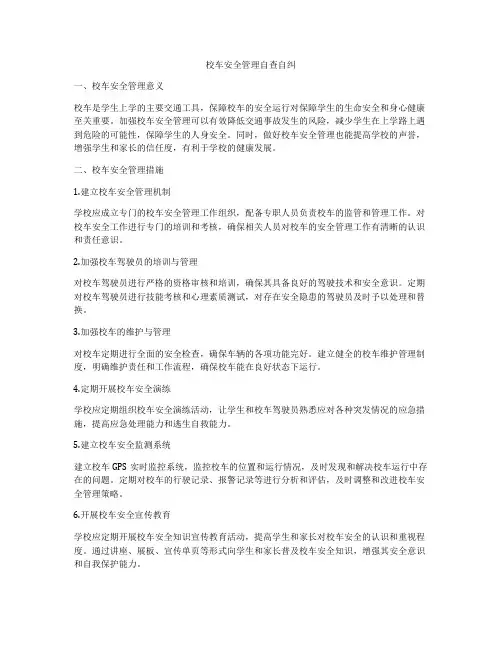 校车安全管理自查自纠